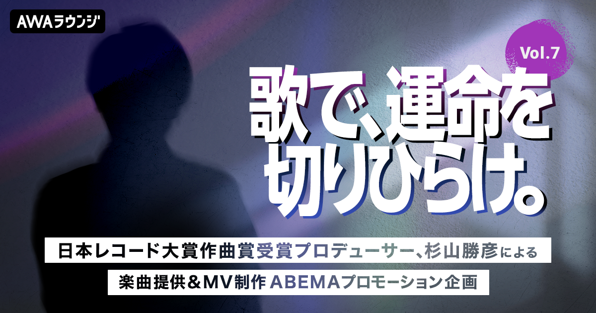 乃木坂 46、King & Princeなど数多くのアーティストへ楽曲を提供する「杉山勝彦」がオリジナル楽曲を提供。『歌で、運命を切りひらけ。 Vol.7』エントリー受付開始