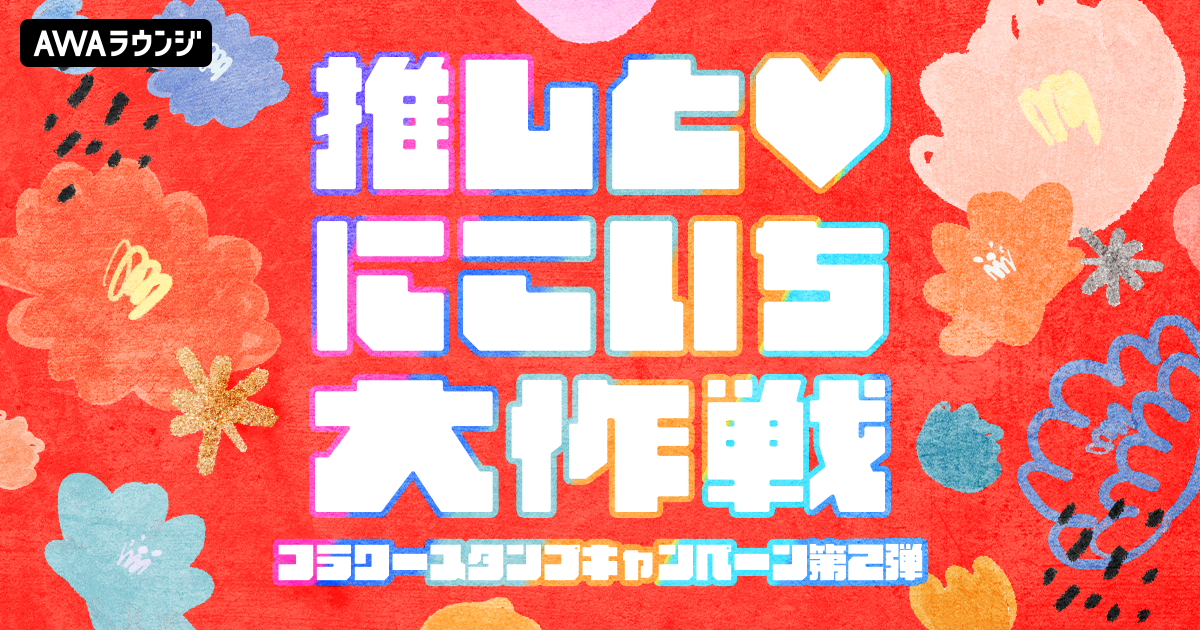 「ベストオブにこいち」は誰だ！「推しとにこいち大作戦」結果発表！