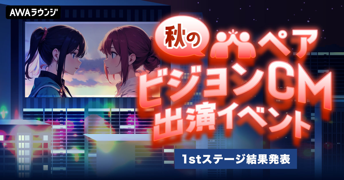 秋のペアビジョンイベント、1stステージ結果発表！
