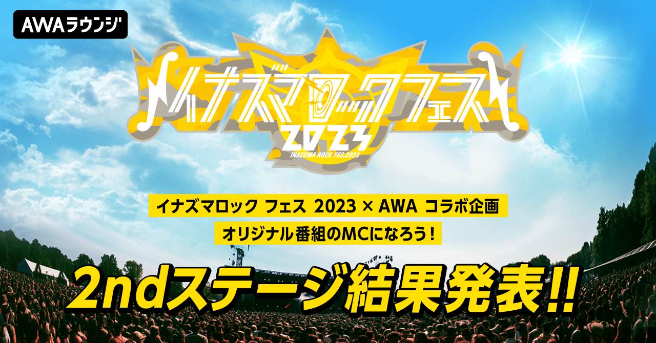 最終結果発表!イナズマロック フェス 2023 でオリジナル番組のMCになろう!イナズマロック フェス 2023 × AWA コラボイベント