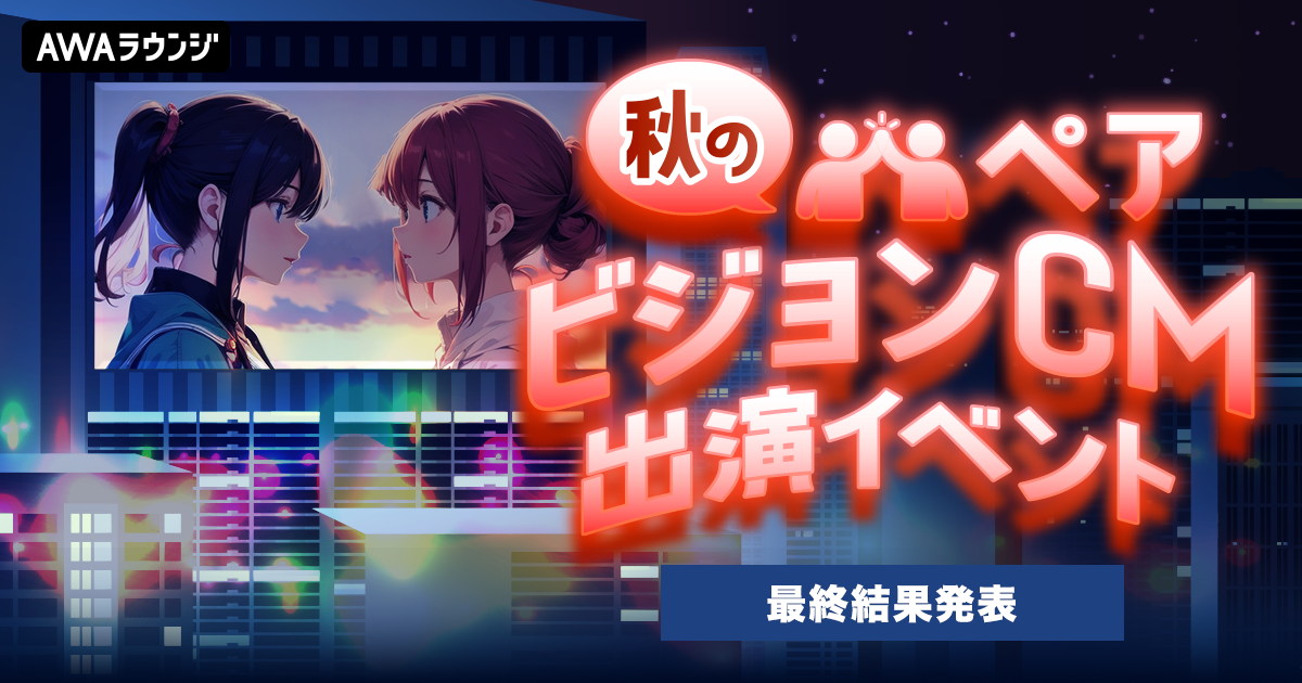 秋のペアビジョンイベント、入賞者発表！