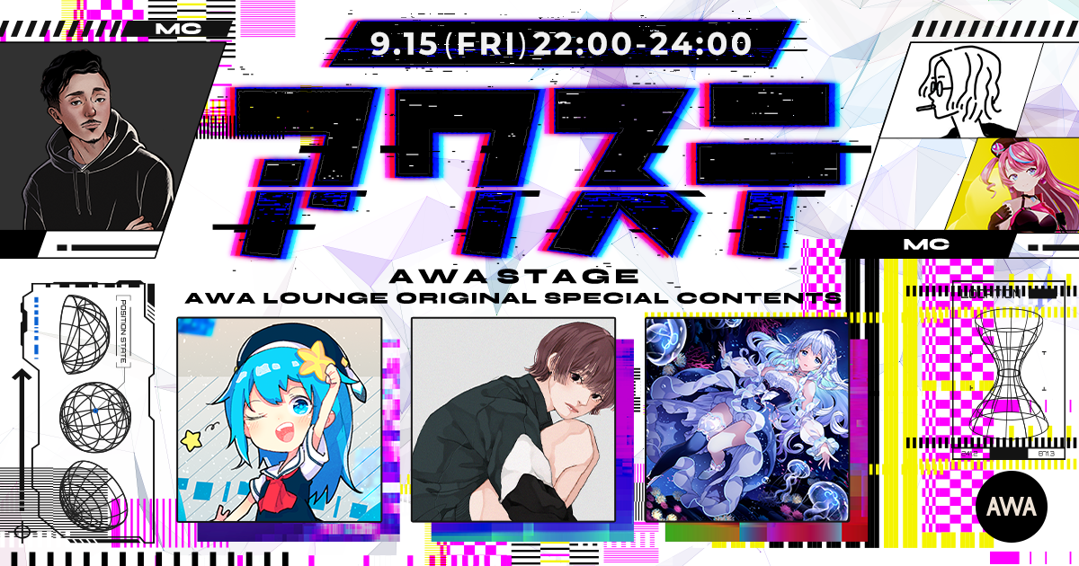 いるかアイス / アザミ / 藍月なくるの3組が出演決定! 音楽番組スタイルの生配信番組「アワステ」第8回開催!
