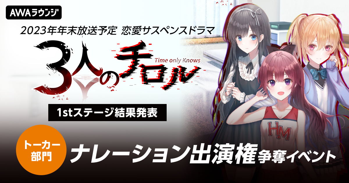 1stステージ通過者発表！「3人のチロル」ナレーション出演権争奪イベント