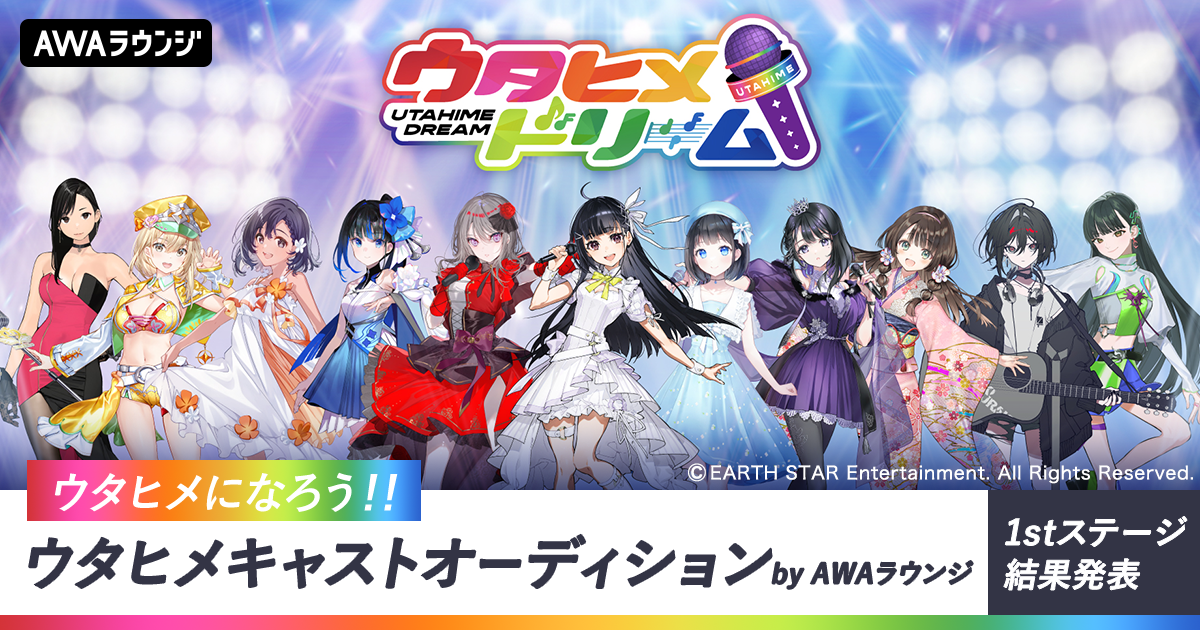 1stステージ通過者発表！「ウタヒメになろう！！ウタヒメキャストオーディション」 by AWAラウンジ
