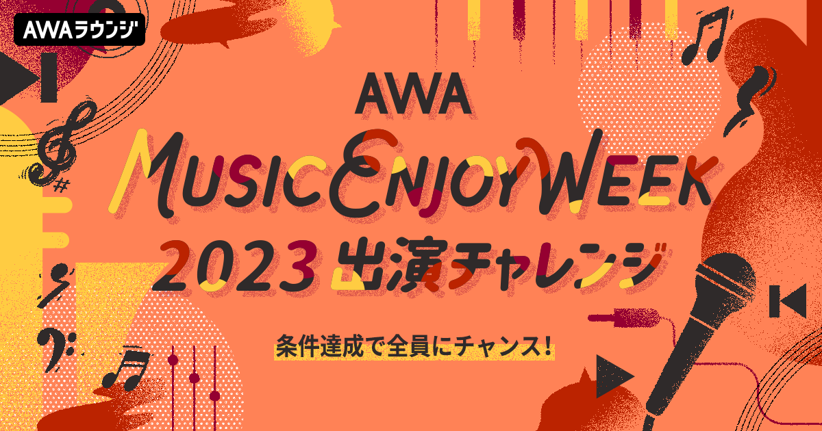 音楽好きのための祭典「AWA MUSIC ENJOY WEEK」出演チャレンジ開催