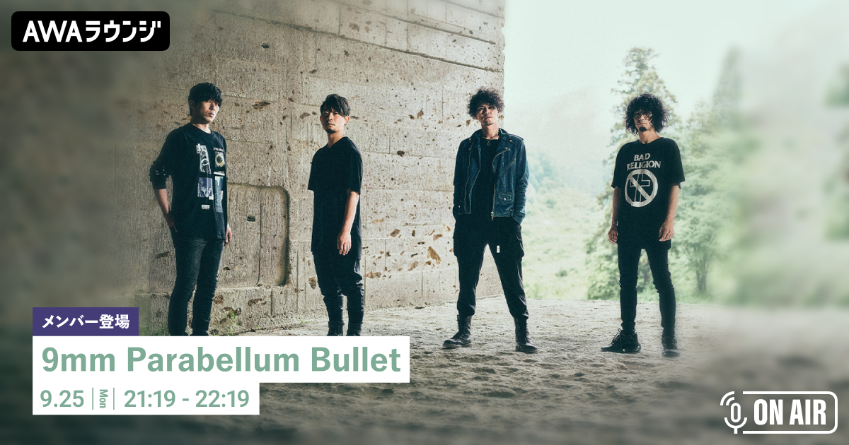 結成19周年9年ぶりの武道館公演を振り返り！ 9mm Parabellum Bullet菅原卓郎が音声とチャットで参加するAWAラウンジを開催