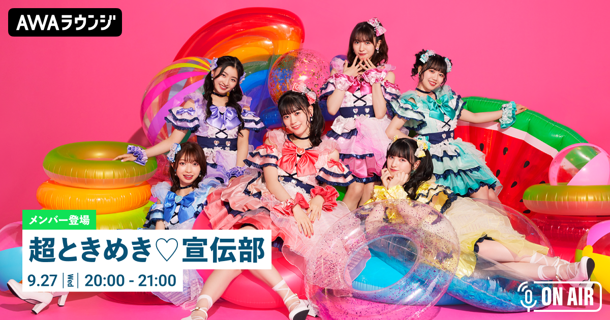ニューシングル「かわいいメモリアル」リリース記念!「超ときめき♡宣伝部」が音声とチャットで参加するAWAラウンジを開催!