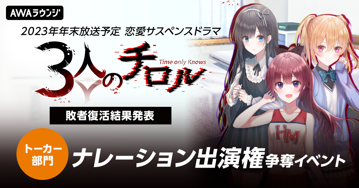 敗者復活戦通過者＆特別評価枠発表！「3人のチロル」ナレーション出演権争奪イベント