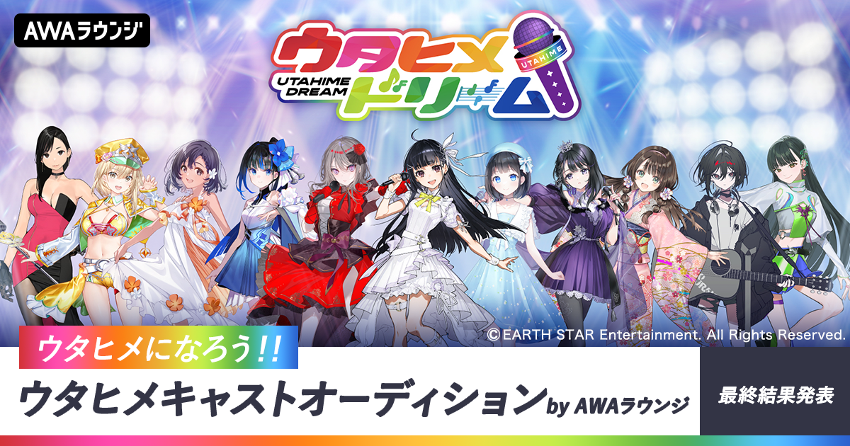 最終結果発表！「ウタヒメになろう！！ウタヒメキャストオーディション」 by AWAラウンジ