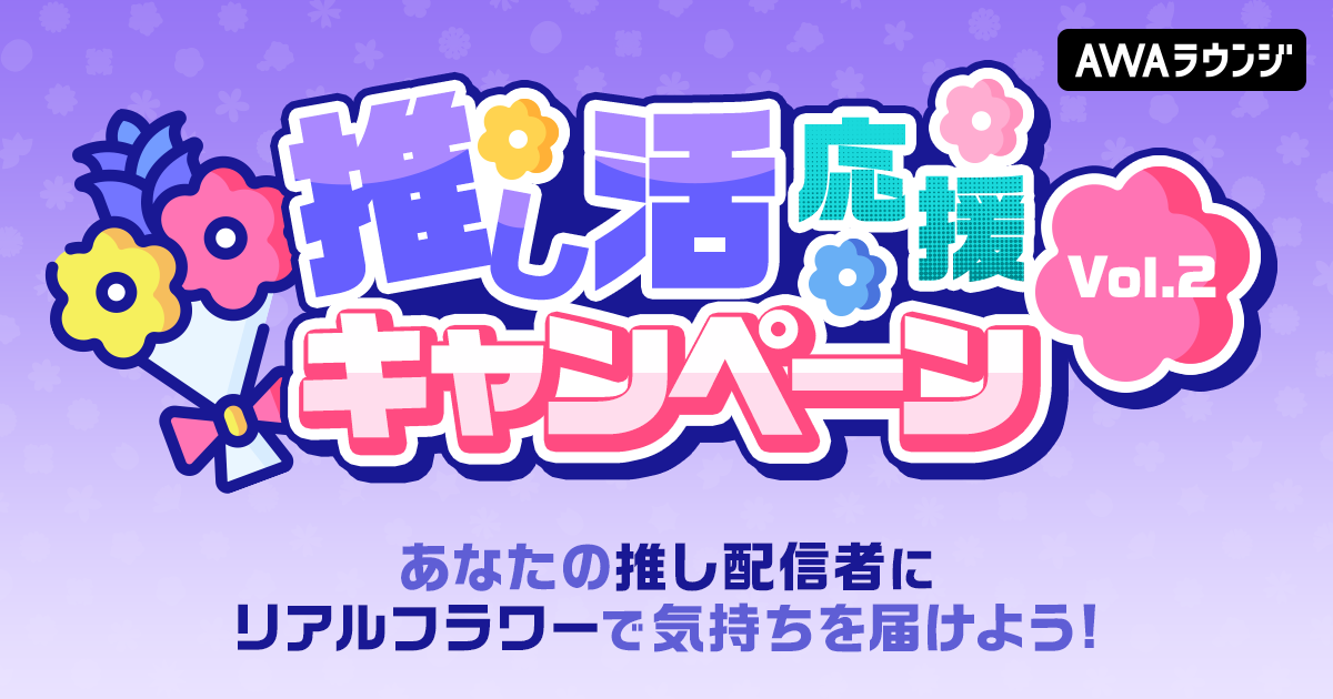 感謝の気持ちをAWAが配信者に直接お届け!!『推し活応援キャンペーン』Vol.2結果発表！ 
