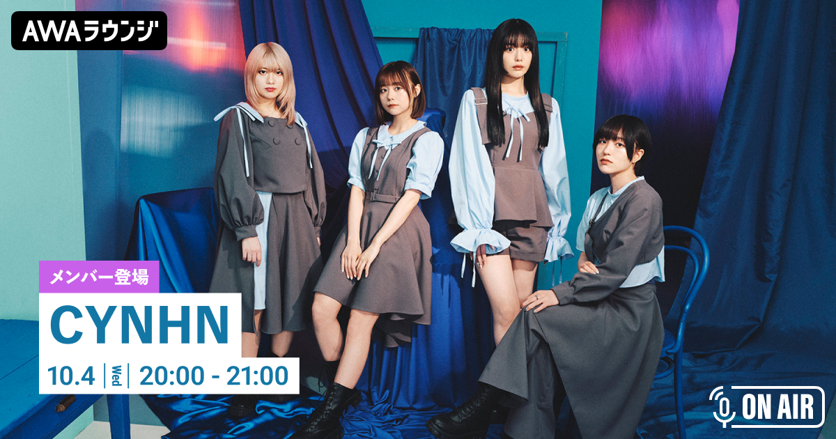 New EP『アウフヘーベン』リリース記念! CYNHNのメンバーが音声とチャットで参加するAWAラウンジを開催!