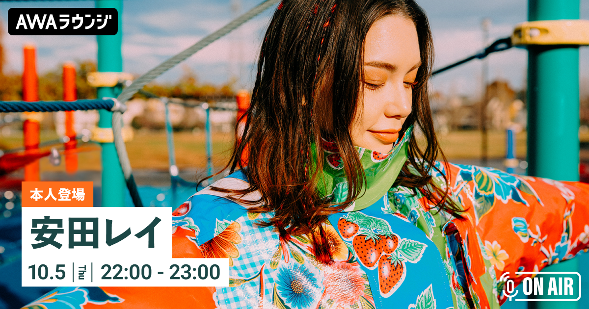      ライブ音源『Rei Yasuda Live Tour 2023 “Circle”』リリース記念！ 安田レイが音声とチャットで参加するAWAラウンジを開催！