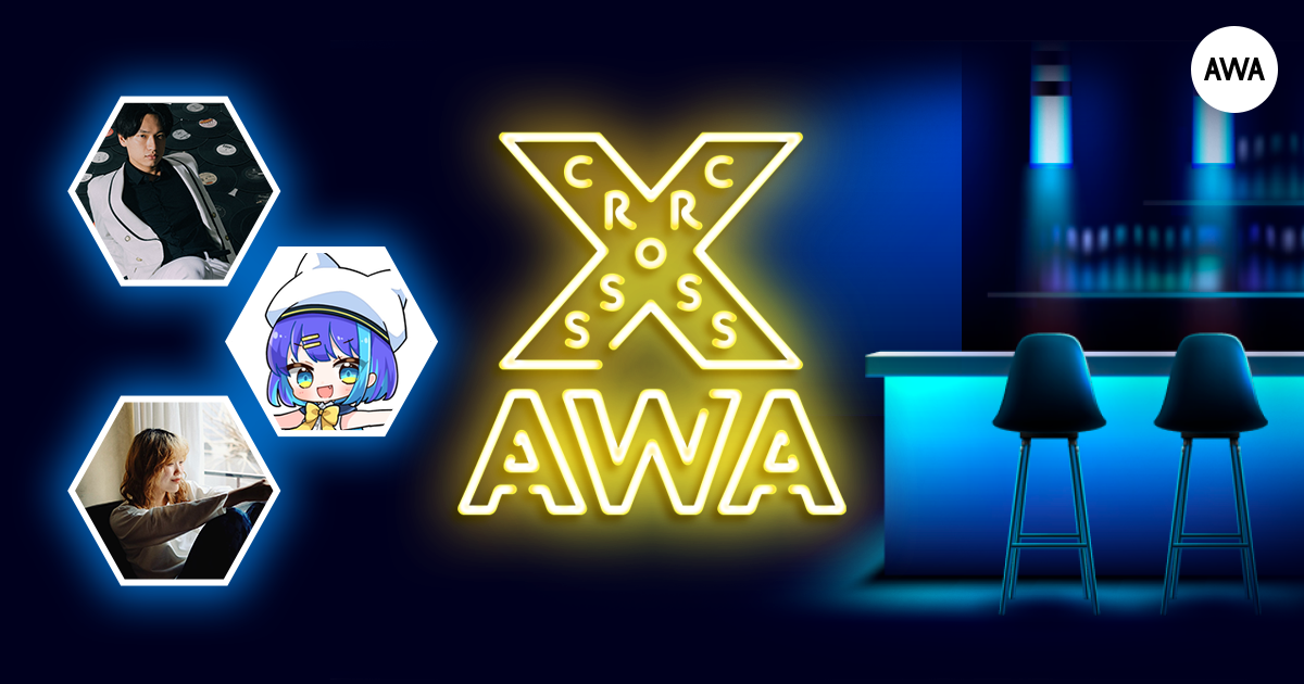 AWAラウンジで定期配信中のアーティストと配信者たちがクロストークを繰り広げる番組「CROSS AWA」第7回開催！