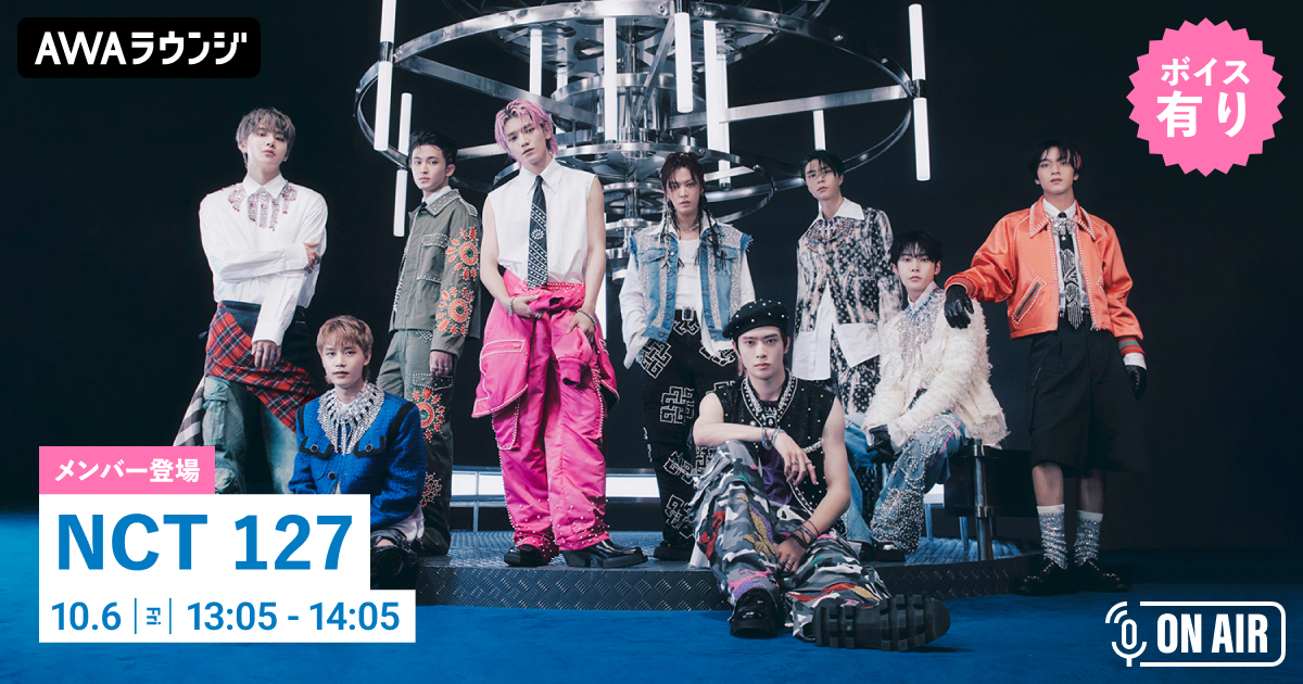 5th Full Album『Fact Check』リリース記念！ NCT 127のメンバーがチャットで参加＆ボイスもオンエアするAWAラウンジを開催！