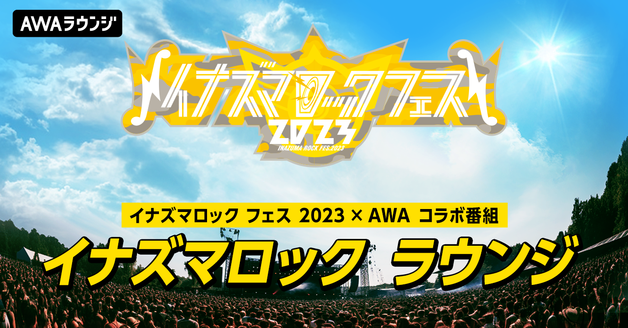 イナズマロック フェス 2023 × AWA コラボ番組『イナズマロック ラウンジ』詳細決定！