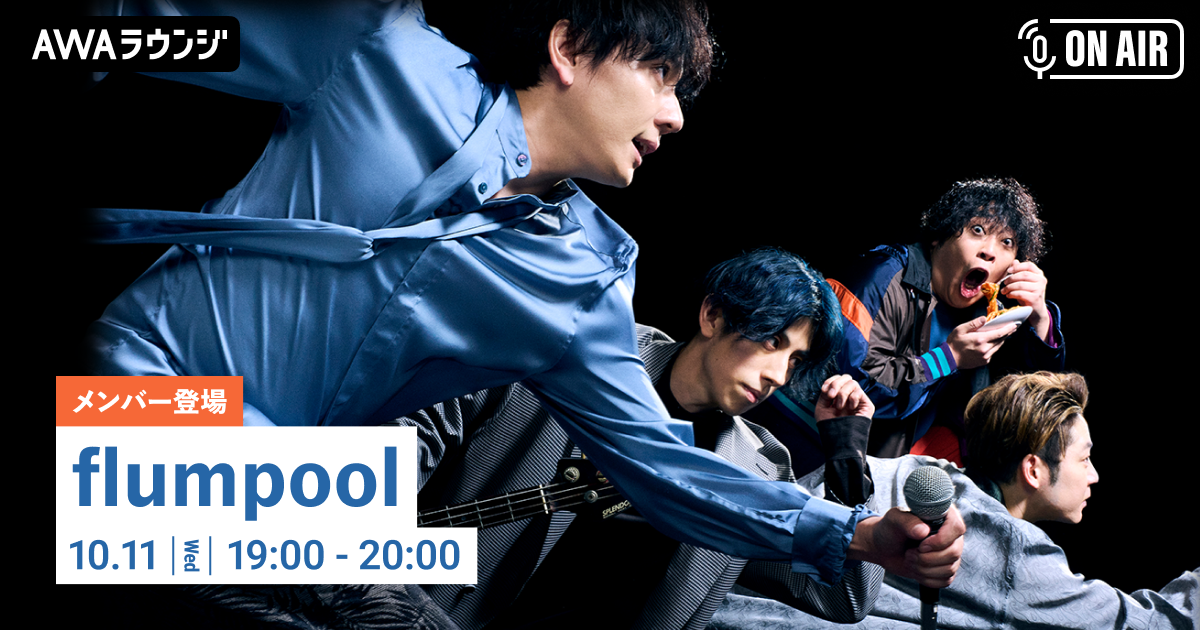 ベストアルバムリリース記念！ flumpoolが音声とチャットで参加するAWAラウンジを開催！