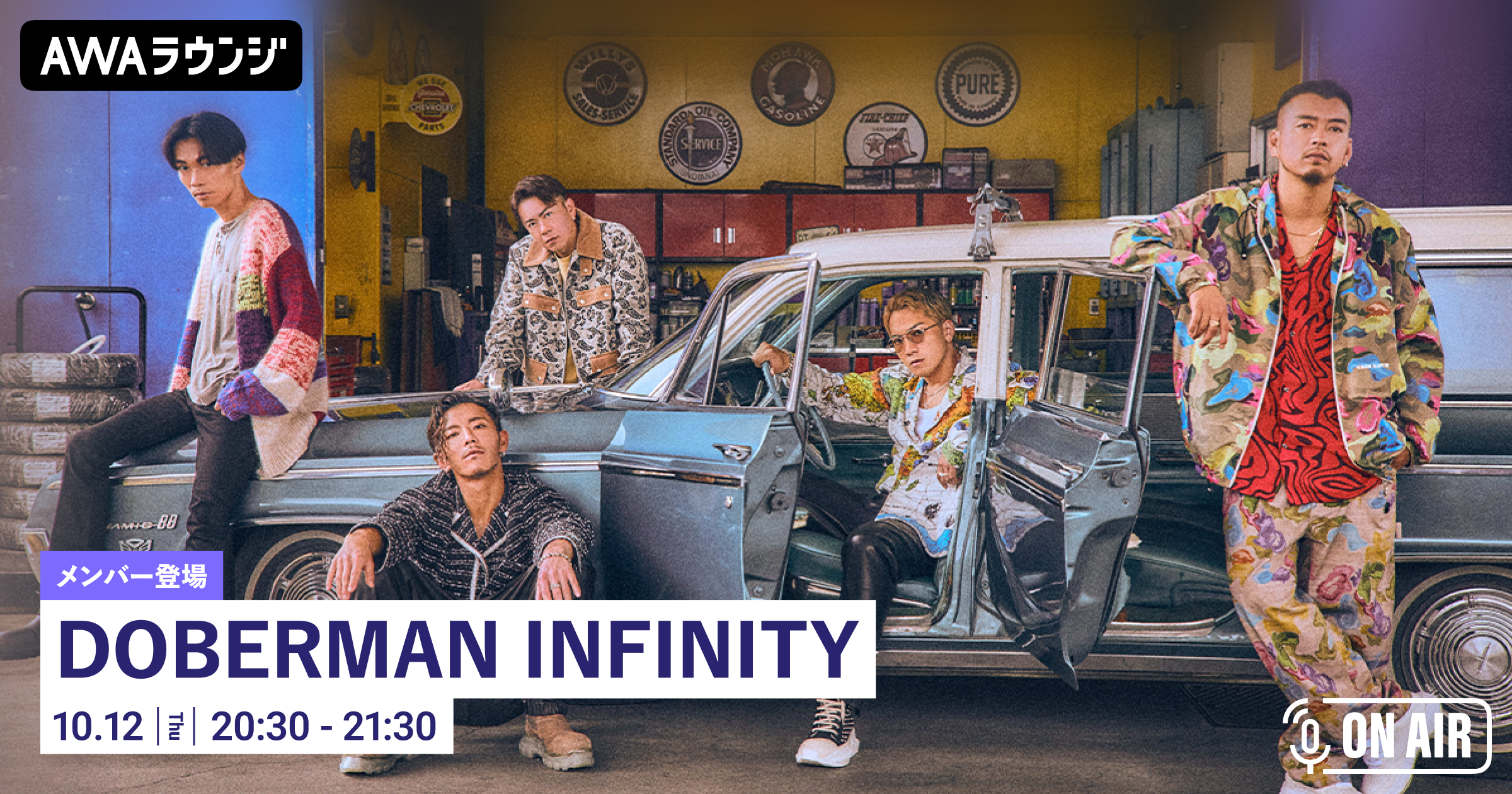 ニューシングル「アンセム / マンマミーア!」リリース記念！「DOBERMAN INFINITY」が音声とチャットで参加するAWAラウンジを開催！