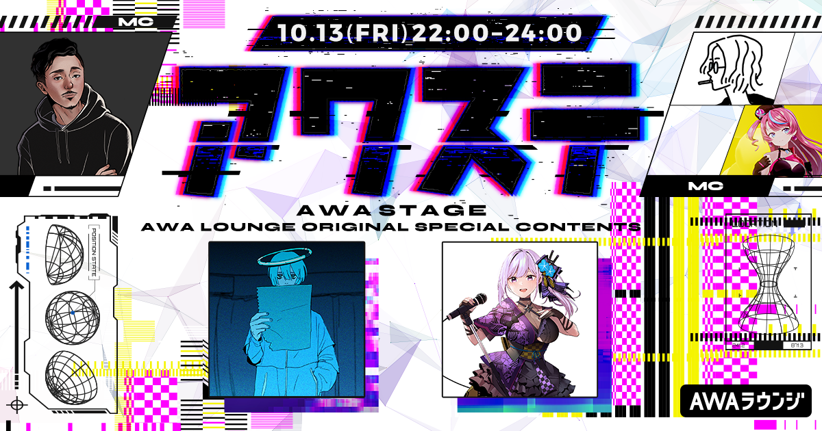 シンガー/トラックメイカーの「水槽」&忍者系VTuber声優の「朝ノ瑠璃」が出演決定! 音楽番組スタイルの生配信番組「アワステ」第10回開催!