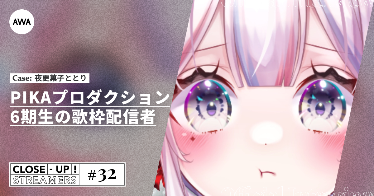 CLOSE- UP STREAMERS #32　夜更菓子ととり