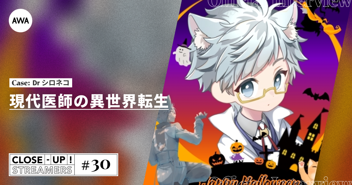 CLOSE- UP STREAMERS #30　Dr シロネコ