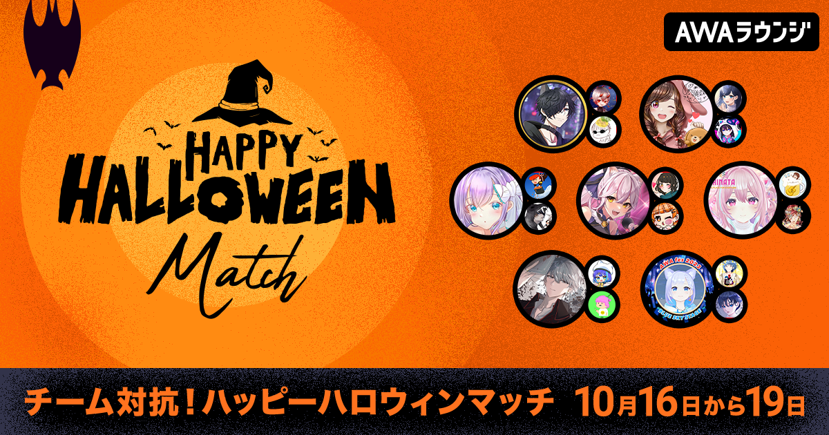 人気配信者たちがチームで対戦する「ハッピーハロウィンマッチ」開催！さらに、ハロウィン期間限定のフラワースタンプも追加