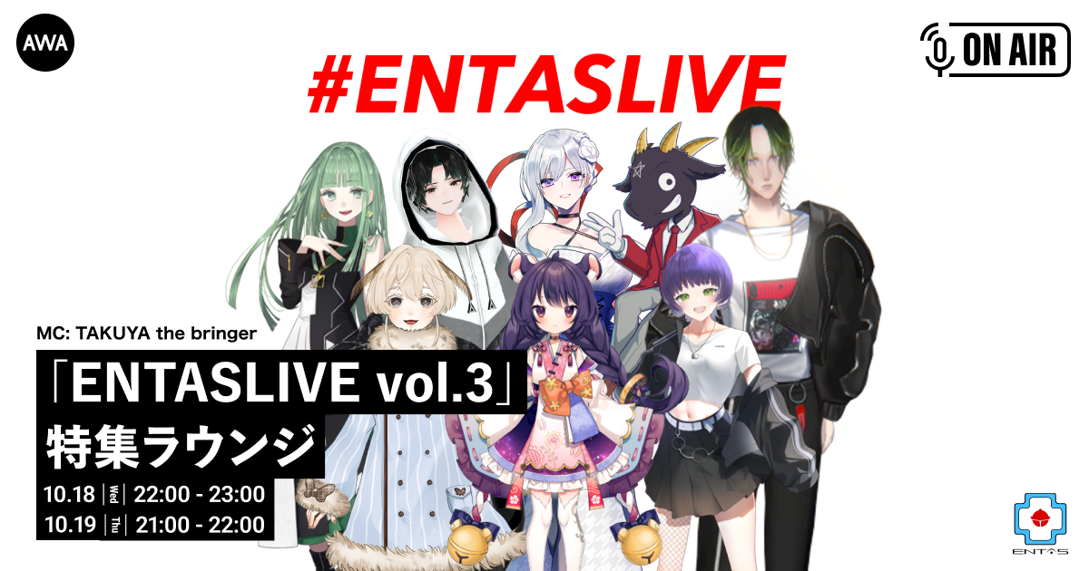 VTuberイベントの聖地「秋葉原エンタス」とAWAによるコラボイベント開催記念 出演者が勢揃いするAWAラウンジを2days開催!