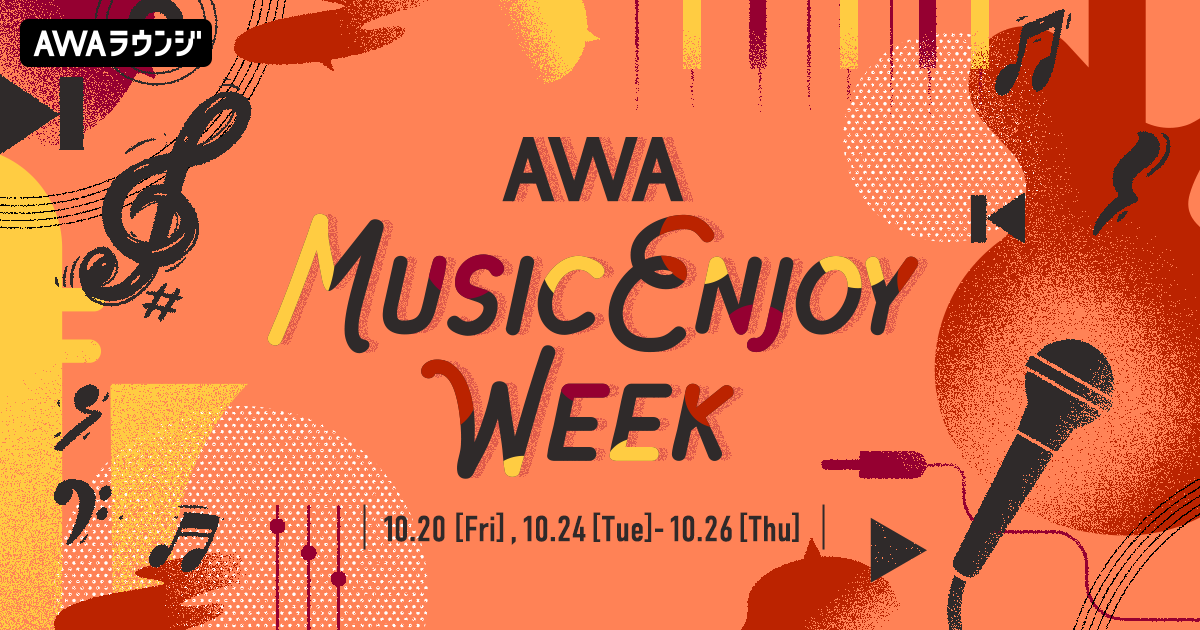 音楽好きのための祭典「AWA MUSIC ENJOY WEEK2023」開催！ 