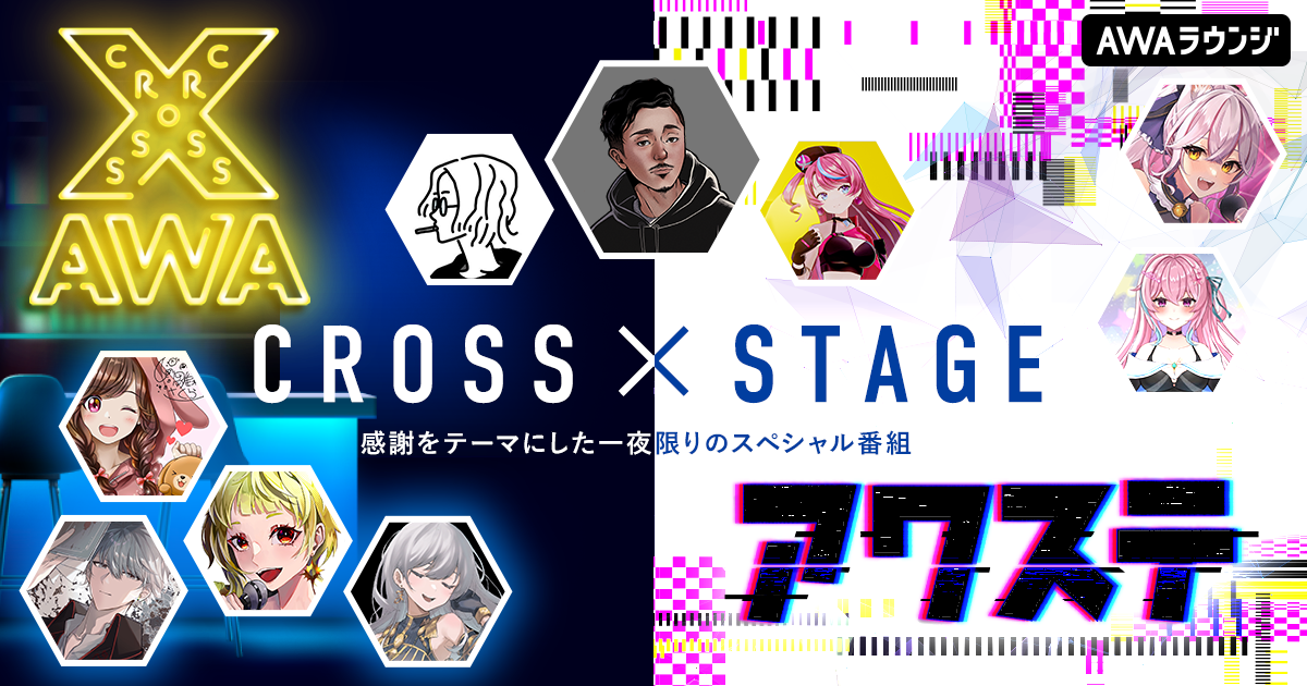 公式特別番組「CROSS × STAGE」開催！感謝をテーマにした一夜限りのスペシャル番組！