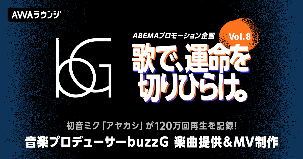 120万回再生を記録した初音ミク「アヤカシ」など数多くの楽曲制作を手掛ける「buzzG」がオリジナル楽曲を提供！『歌で、運命を切りひらけ。 Vol.8』エントリー受付開始