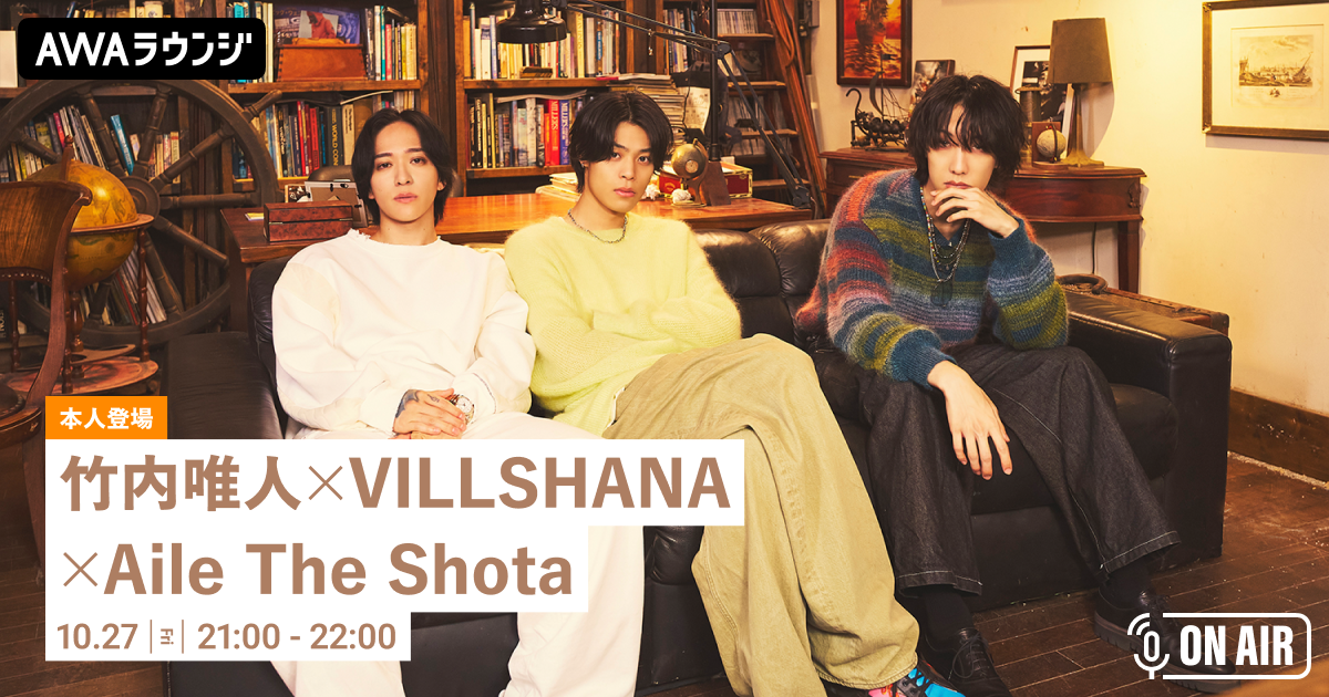 竹内唯人のニューシングル「ゼロセンチ feat. VILLSHANA,Aile The Shota」リリース記念! 竹内唯人、VILLSHANA、Aile The Shotaの3人が登場のAWAラウンジが開催!