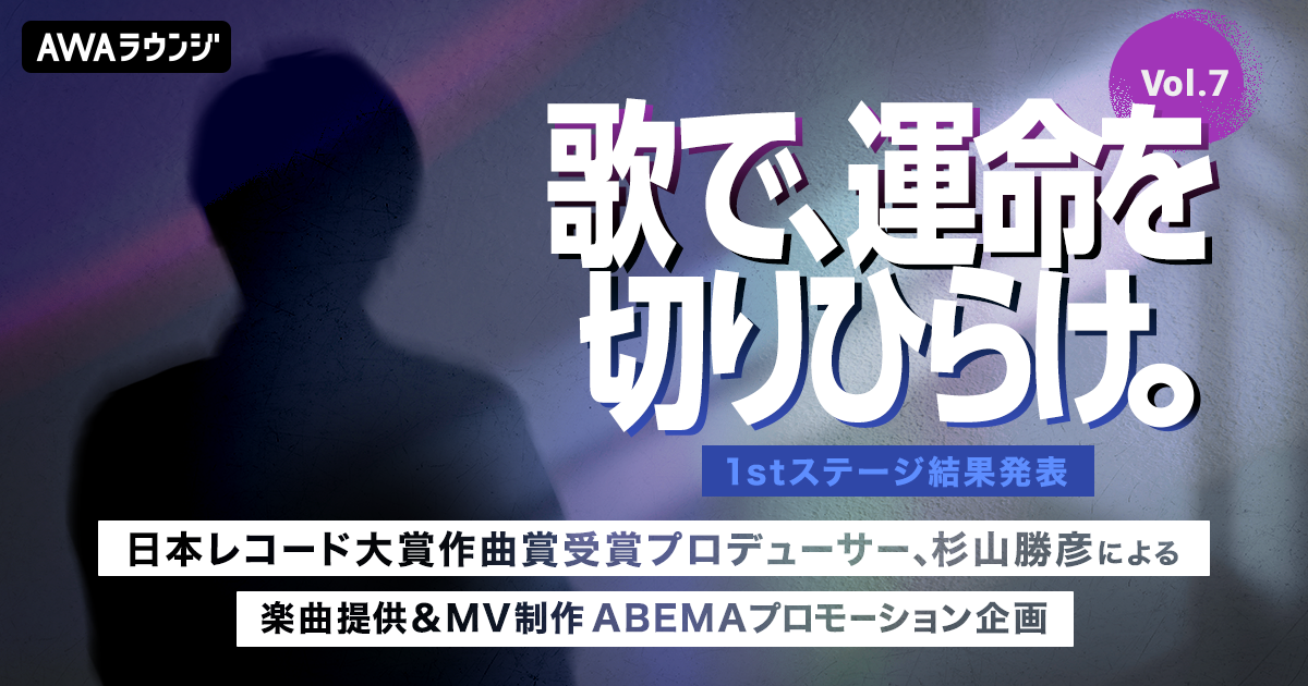 1stステージ通過者発表！杉山勝彦楽曲提供&amp;MV制作、ABEMAプロモーション企画『歌で、運命を切りひらけ。 Vol.7』