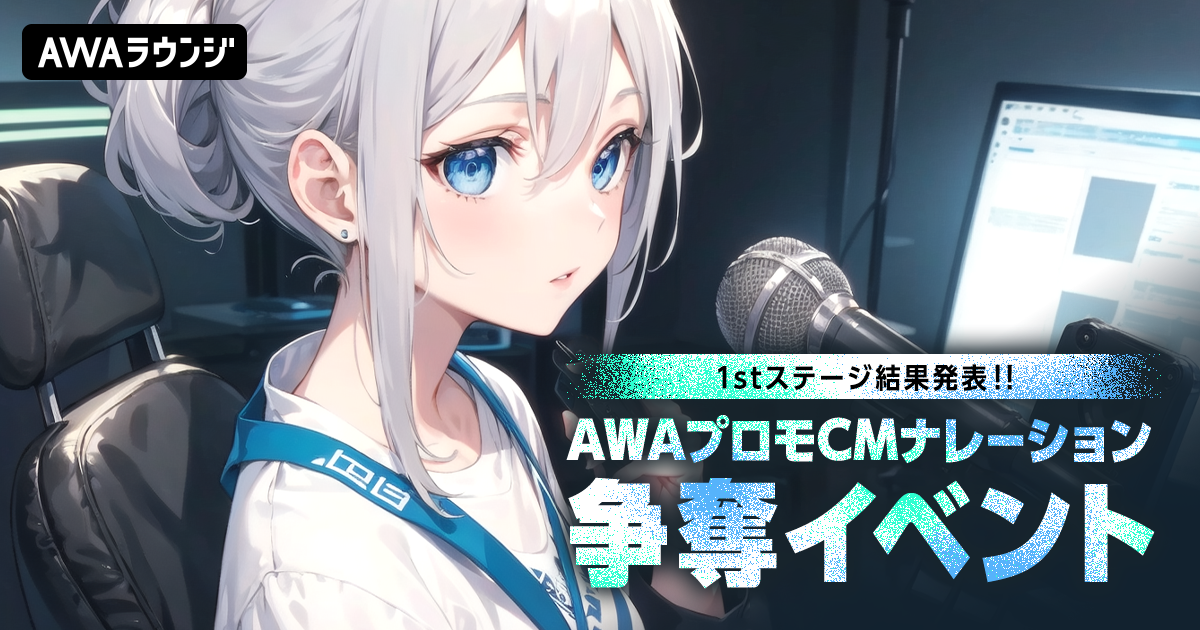 1stステージ通過者発表！「AWAプロモーションCM」ナレーション出演権争奪イベント