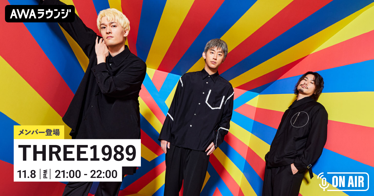 ニューシングル「アイイロ」リリース記念!「THREE1989」が音声とチャットで参加するAWAラウンジを開催!