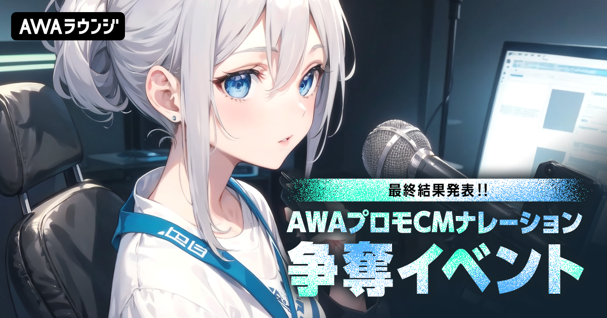 最終結果発表！「AWAプロモーションCM」ナレーション出演権争奪イベント