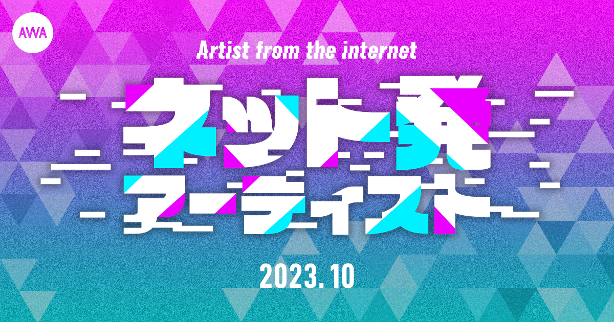 朝ノ瑠璃、泣き虫☔︎など、2023年10月にリリースしたネット発アーティストの楽曲プレイリストを公開