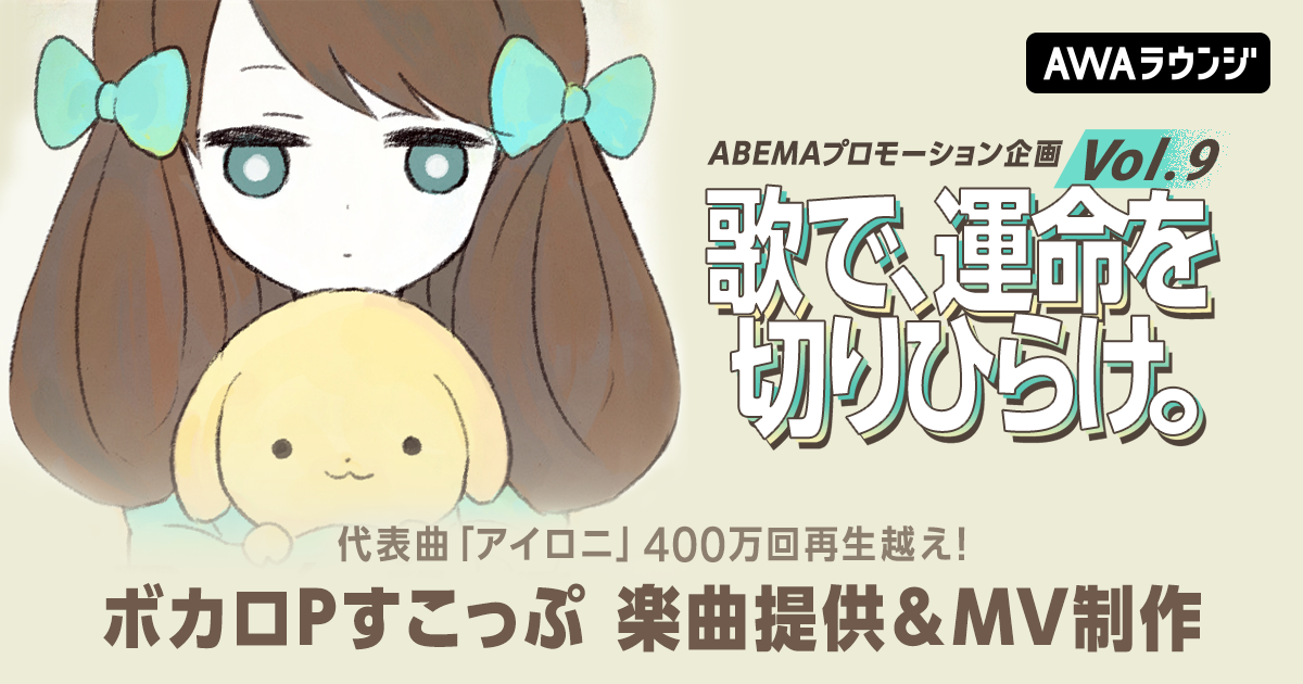 代表曲「アイロニ」が400万回再生越えるなど数多くの楽曲制作を手掛ける ボカロP「すこっぷ」がオリジナル楽曲を提供『歌で、運命を切りひらけ。 Vol.9』エントリー受付開始