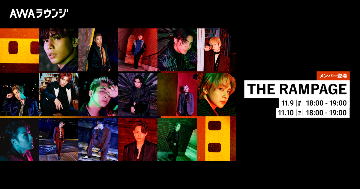 21st Single「片隅」リリース記念！ THE RAMPAGEのメンバーがチャットで参加するAWAラウンジを開催！