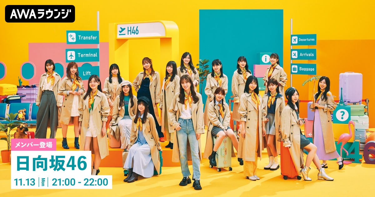      2nd Album『脈打つ感情』リリース記念！ 日向坂46の潮紗理菜・濱岸ひより・森本茉莉が登場するAWAラウンジが開催！