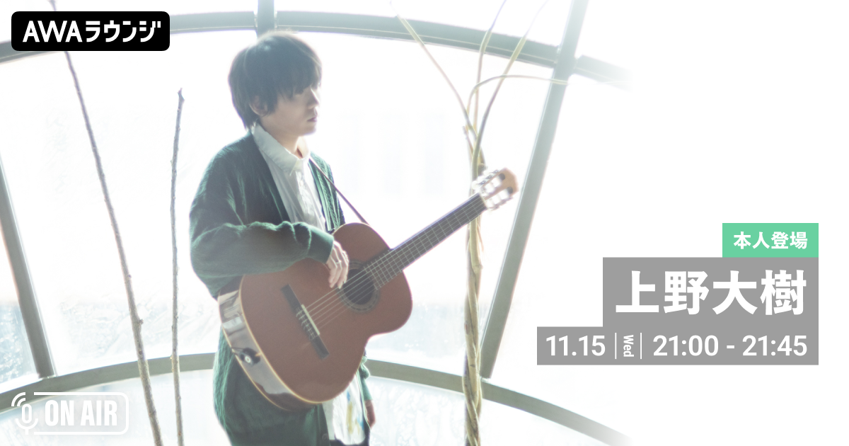 新曲「際会と鍵」リリース記念！ 上野大樹が音声とチャット参加するAWAラウンジを開催