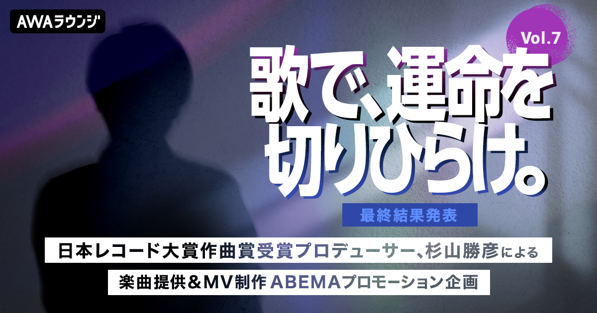 最終結果発表！杉山勝彦楽曲提供&amp;MV制作、ABEMAプロモーション企画『歌で、運命を切りひらけ。 Vol.7』