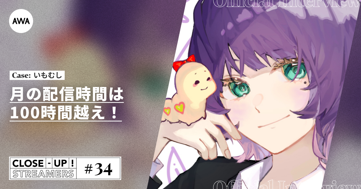 CLOSE- UP STREAMERS #34　いもむし