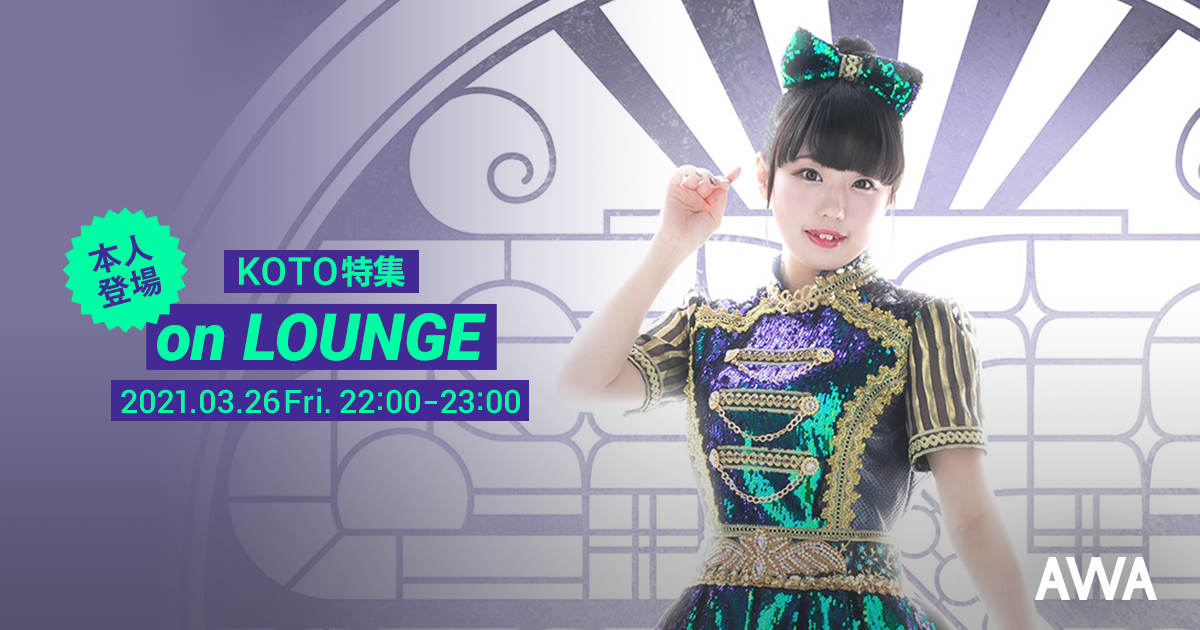 引退目前のKOTOが登場する特集イベントを新機能『LOUNGE』で開催