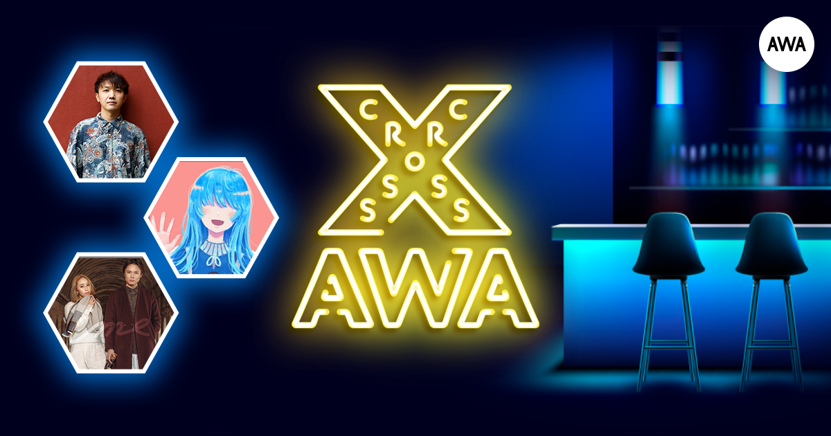 AWAラウンジで定期配信中のアーティストと配信者たちが クロストークを繰り広げる番組「CROSS AWA」第9回開催！