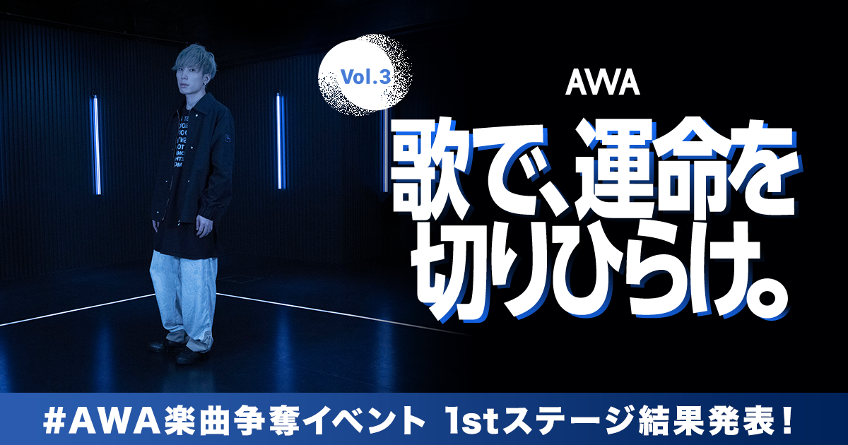 1stステージ通過者決定！『歌で、運命を切りひらけ。 Vol.3』八王子P楽曲提供イベント