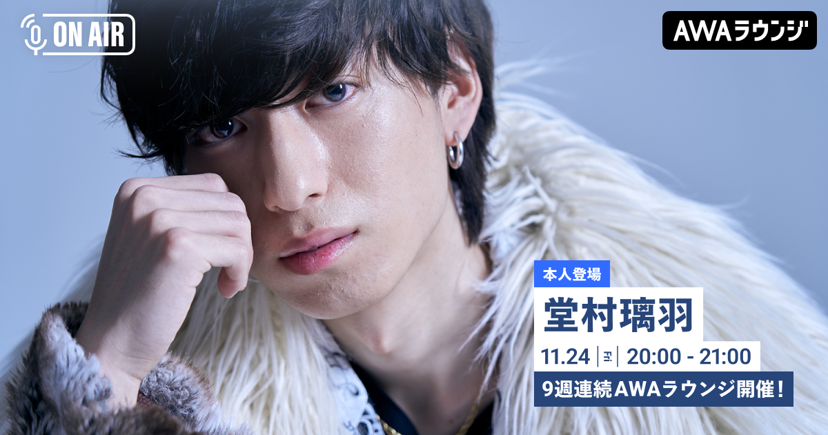 新曲連続リリース記念！ 堂村璃羽が音声とチャットで参加するAWAラウンジを9週連続で開催！