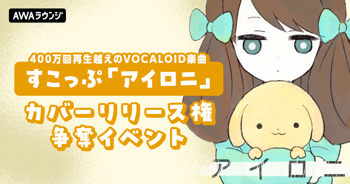 ボカロP・すこっぷが手掛ける400万回再生越えの「アイロニ」がカバーリリースできる！さらに、MVを制作しSPACE SHOWER TV / SPACE SHOWER TV Plusで放映