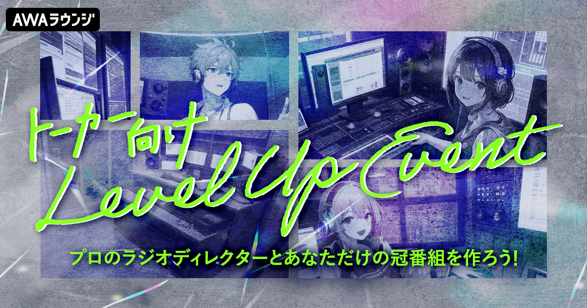 トーカーレベルアップイベント！プロのラジオディレクターとあなただけの冠番組を作ろう 1stステージ結果発表