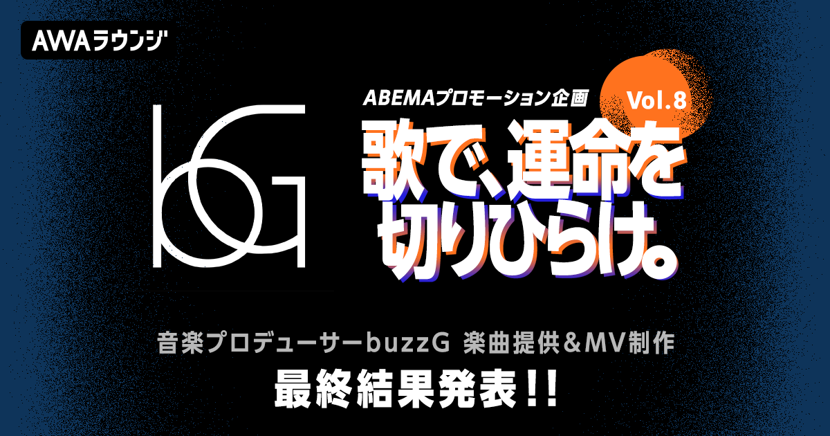 最終結果発表！buzzG楽曲提供&amp;MV制作、ABEMAプロモーション企画『歌で、運命を切りひらけ。 Vol.8』