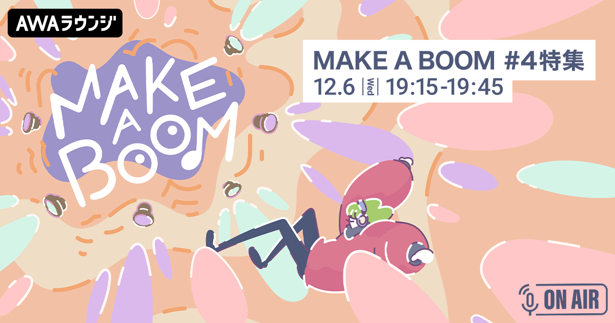 ライブイベント『MAKE A BOOM #4 -merry-』開催記念 小関裕太とほしのディスコが音声とチャットで参加するAWAラウンジを開催！