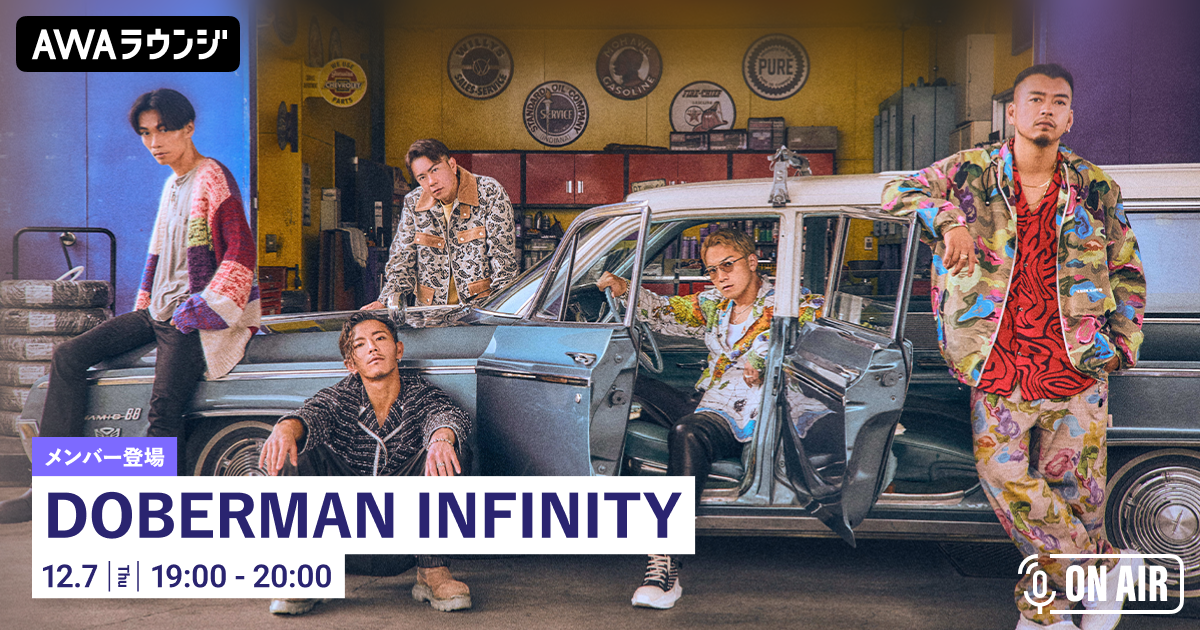 ニューシングル「You're the Reason」リリース記念！「DOBERMAN INFINITY」が音声とチャットで参加するAWAラウンジを開催！